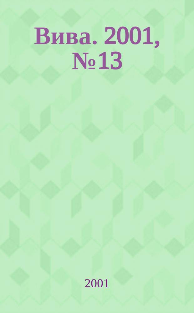 Вива. 2001, № 13