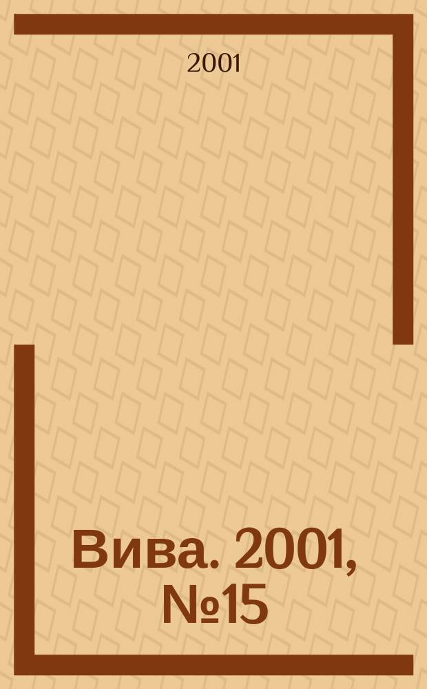 Вива. 2001, № 15