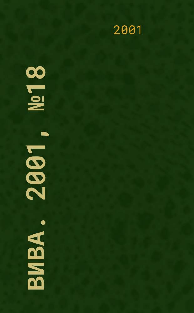 Вива. 2001, № 18