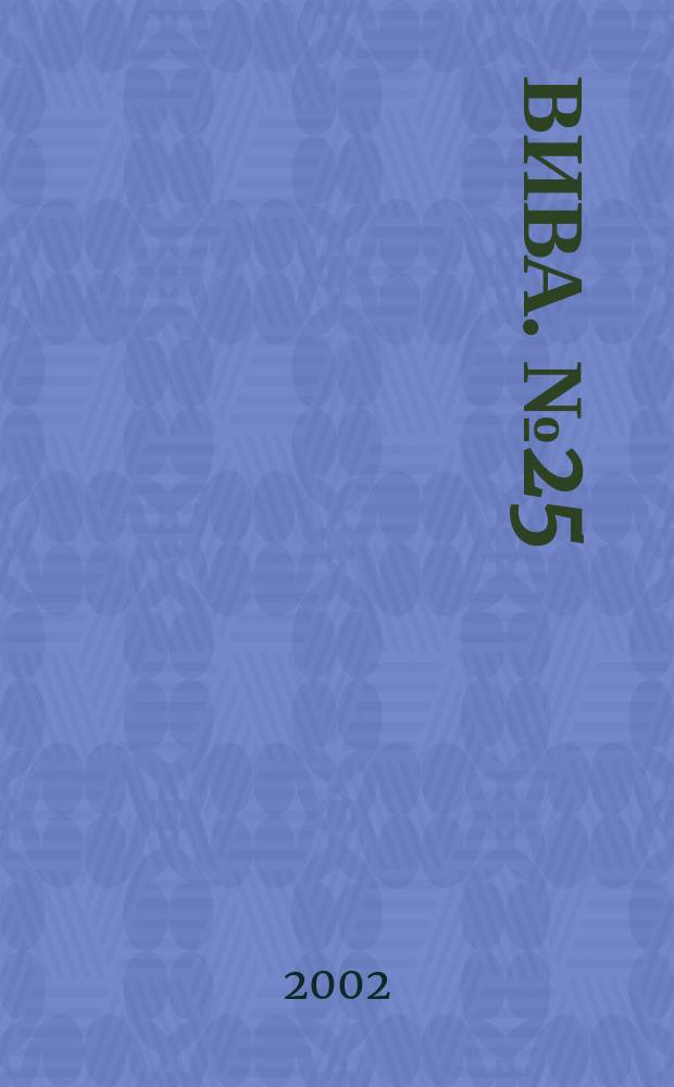 Вива. № 25
