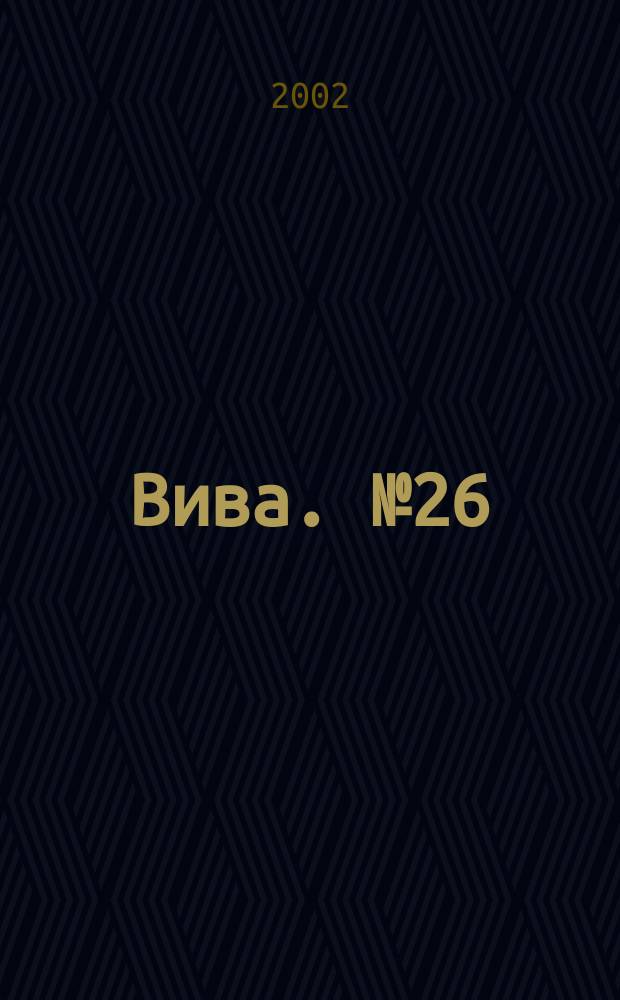 Вива. № 26