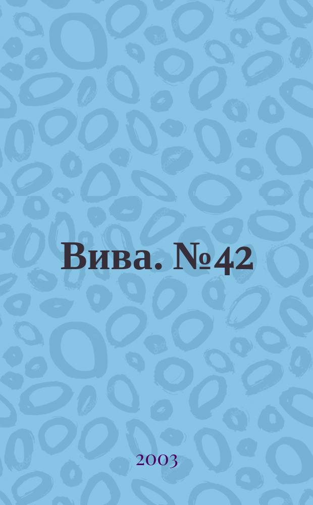 Вива. № 42