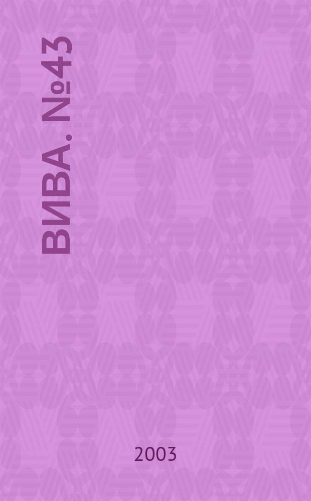 Вива. № 43