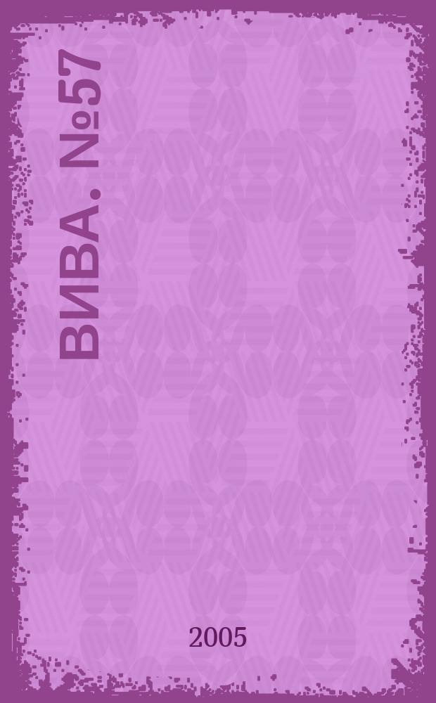 Вива. № 57