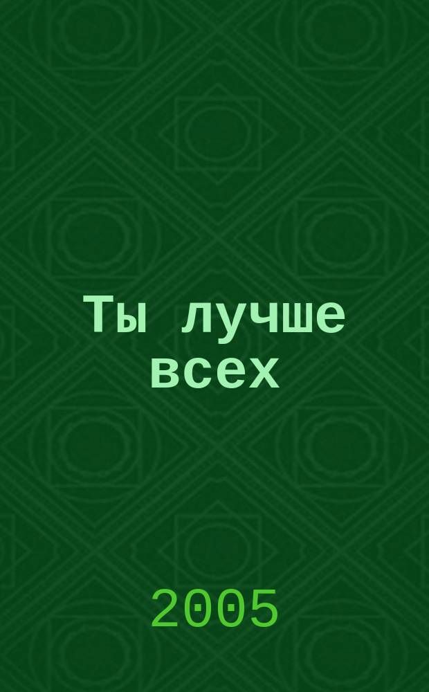 Ты лучше всех