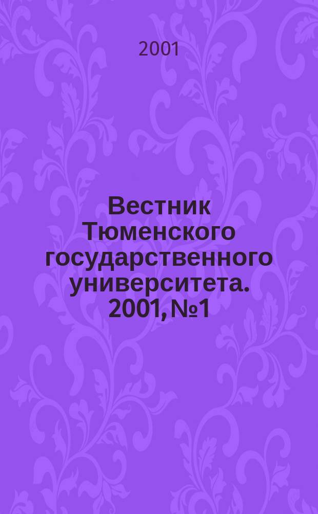 Вестник Тюменского государственного университета. 2001, № 1