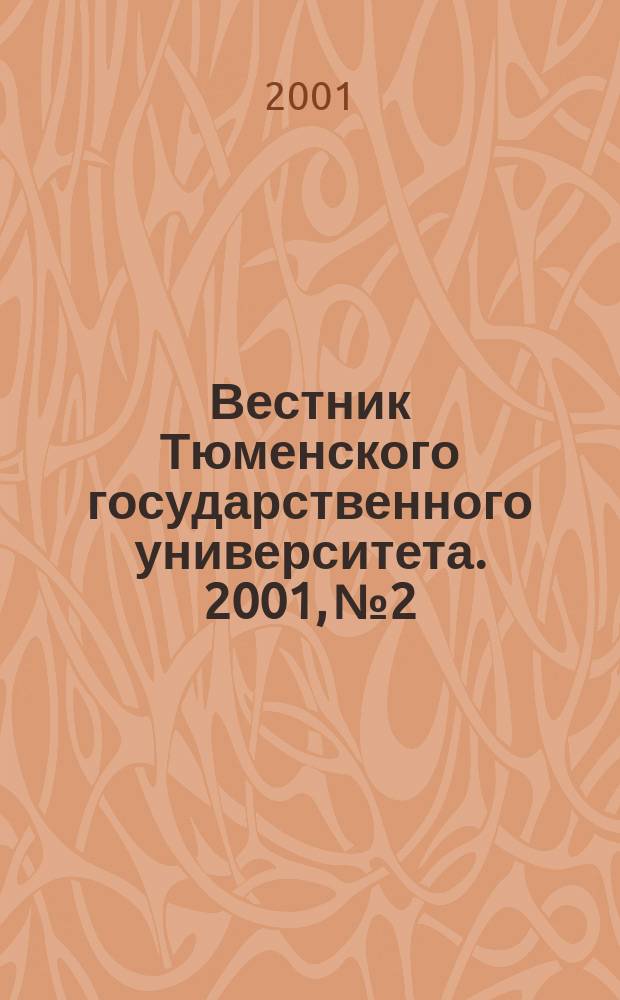Вестник Тюменского государственного университета. 2001, № 2