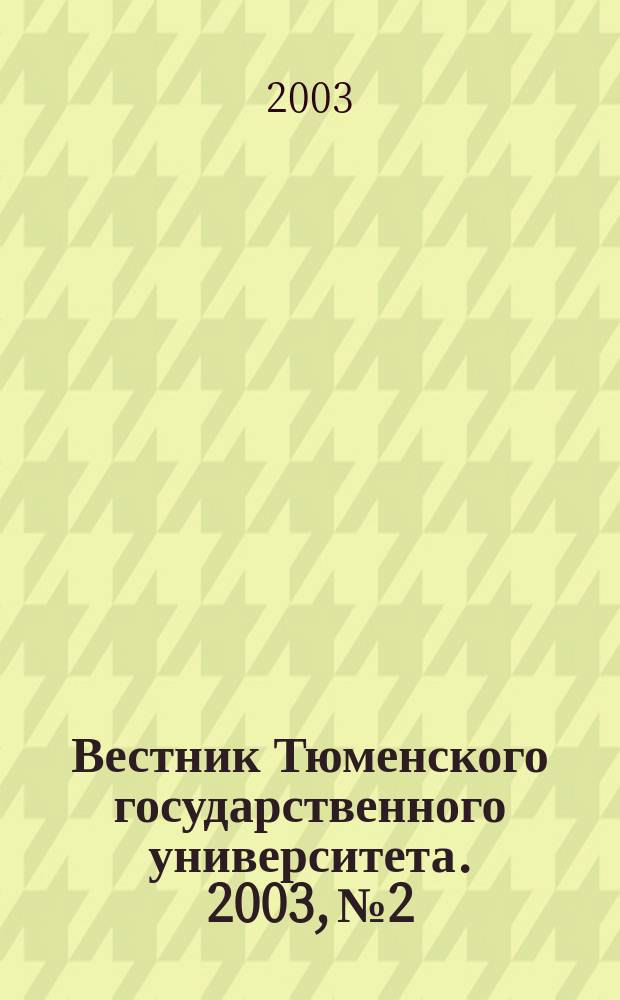Вестник Тюменского государственного университета. 2003, № 2