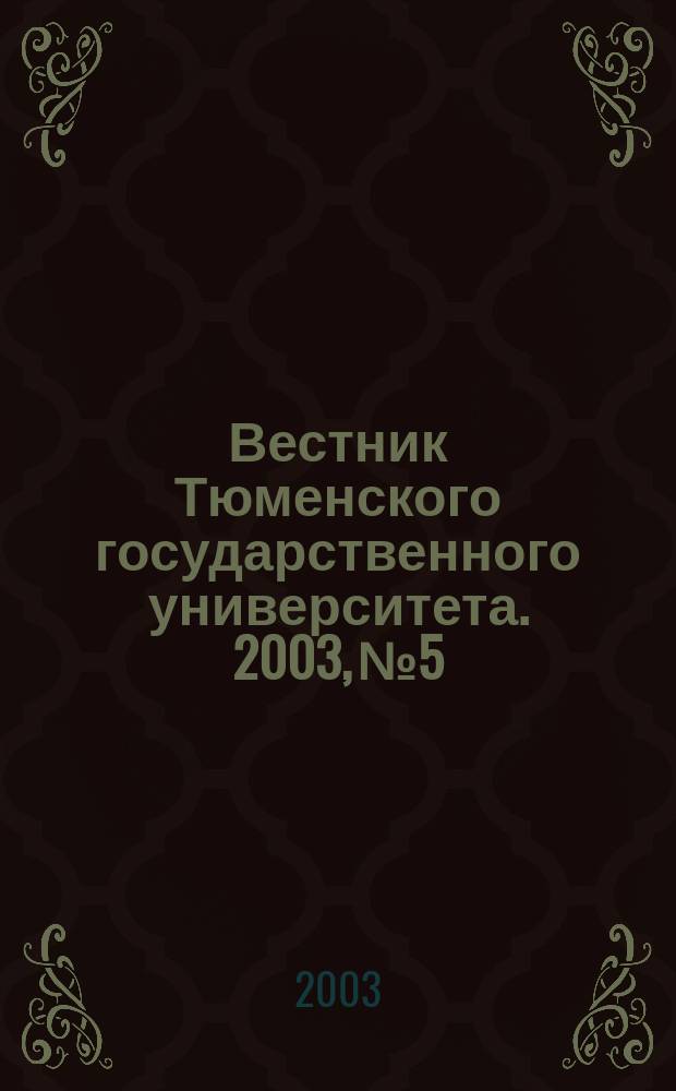 Вестник Тюменского государственного университета. 2003, № 5