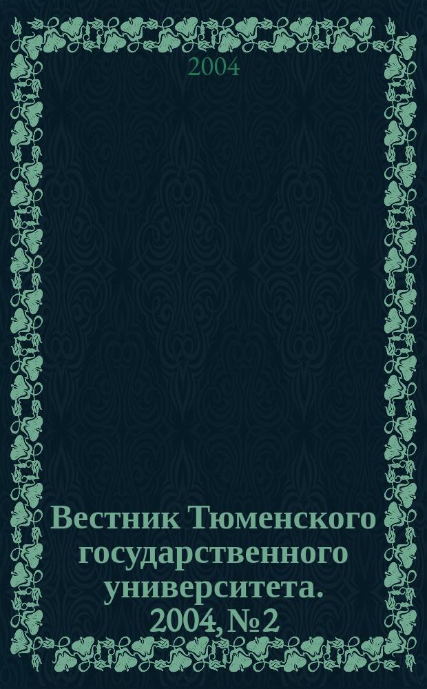 Вестник Тюменского государственного университета. 2004, № 2