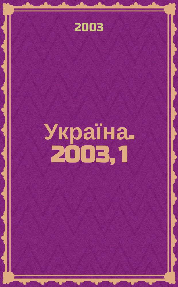 Україна. 2003, 1 (1964)