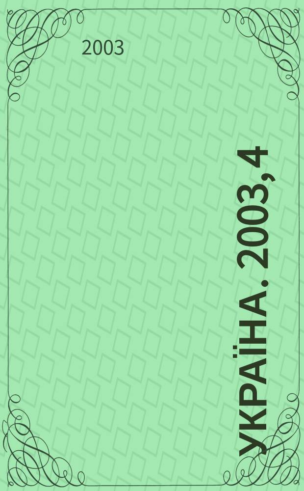 Україна. 2003, 4