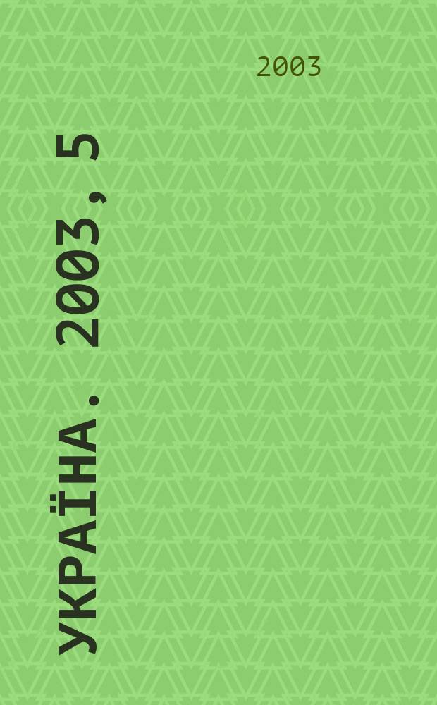 Україна. 2003, 5