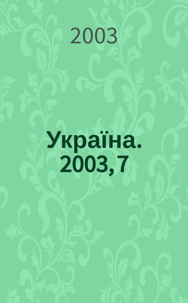 Україна. 2003, 7/8