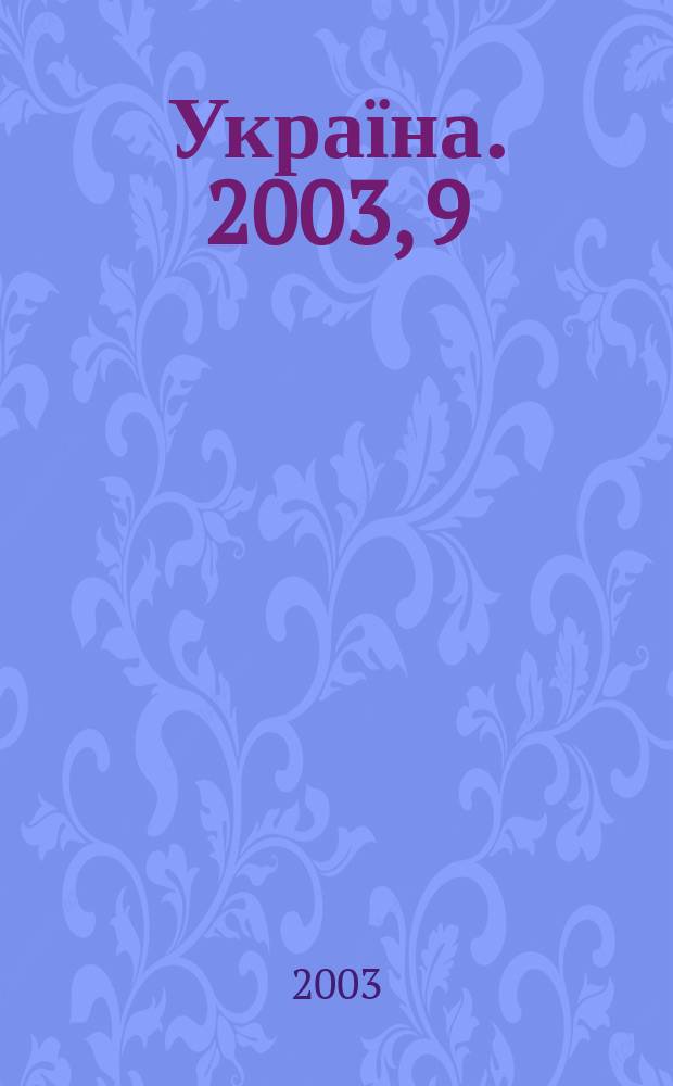 Україна. 2003, 9
