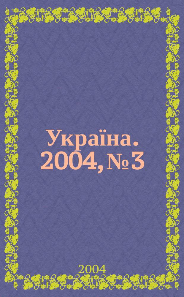 Україна. 2004, № 3/4 (1977/1978)