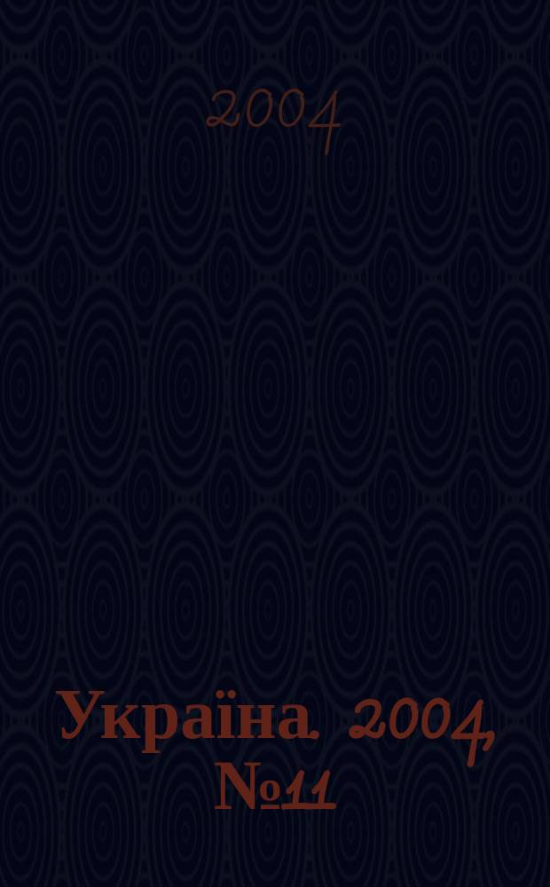 Україна. 2004, № 11/12