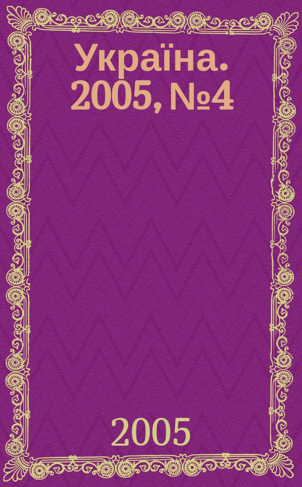 Україна. 2005, № 4/5 (1990/1991)