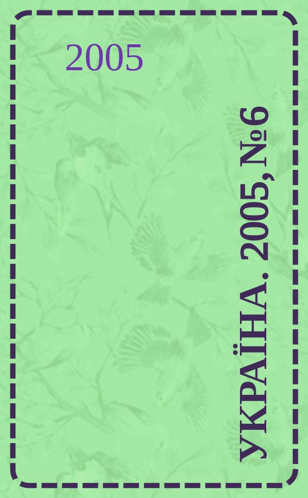 Україна. 2005, № 6/7 (1992/1993)