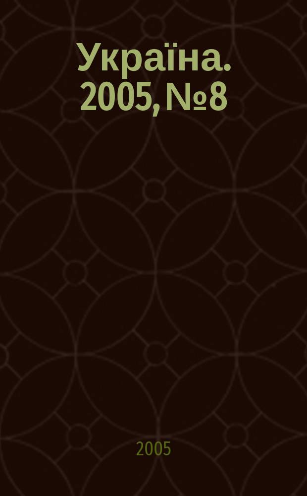 Україна. 2005, № 8/9 (1994/1995)