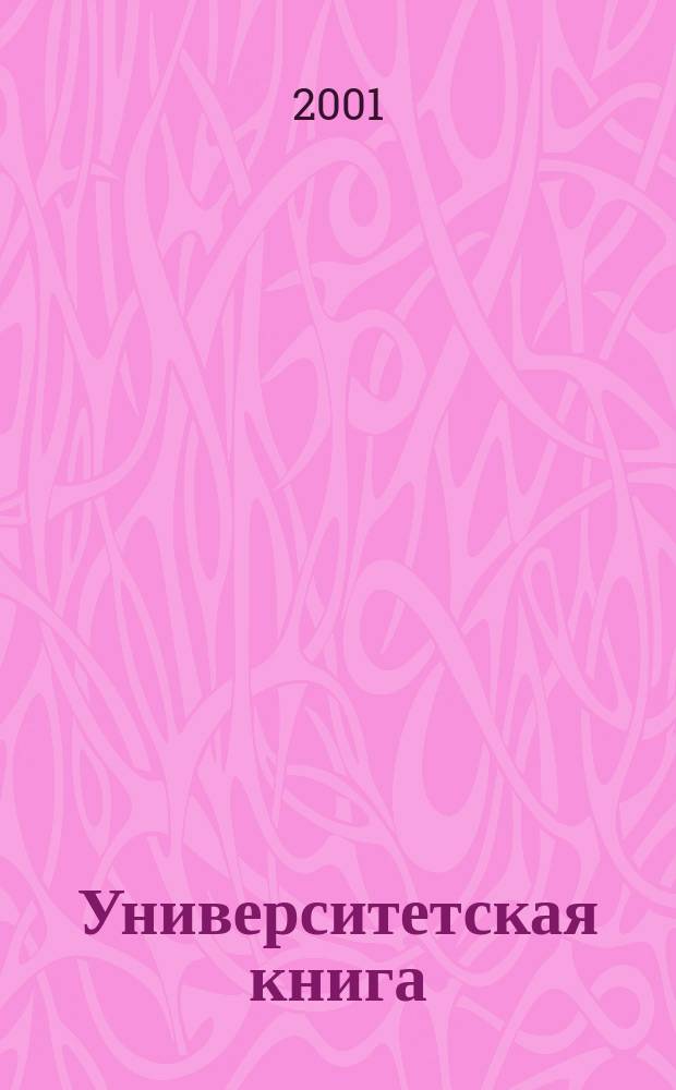 Университетская книга : Ежемес. журн. 2001, № 4 (53)