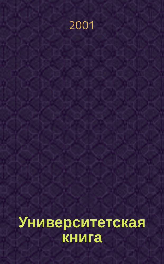 Университетская книга : Ежемес. журн. 2001, № 9 (58)