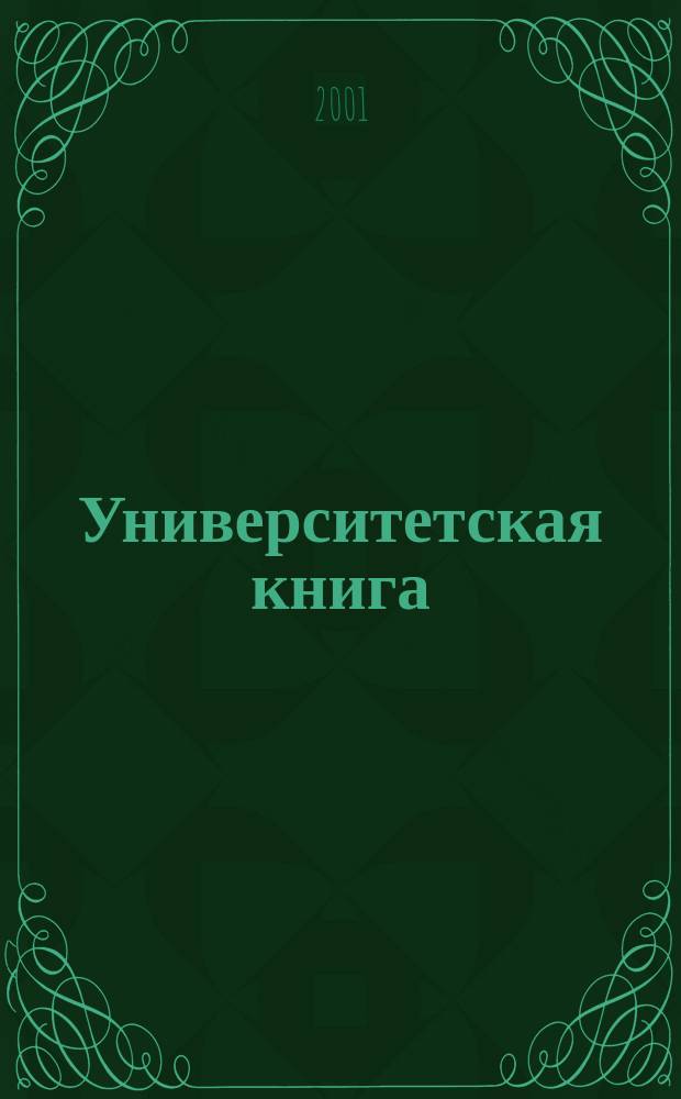 Университетская книга : Ежемес. журн. 2001, № 10 (59)