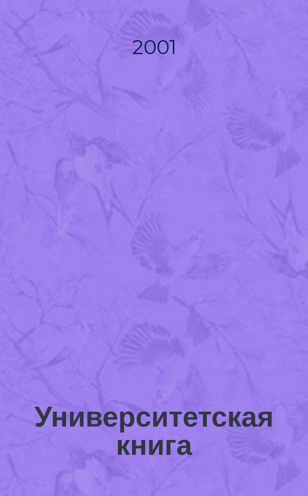 Университетская книга : Ежемес. журн. 2001, № 12 (61)