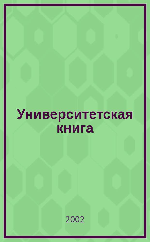 Университетская книга : Ежемес. журн. 2002, № 1 (62)