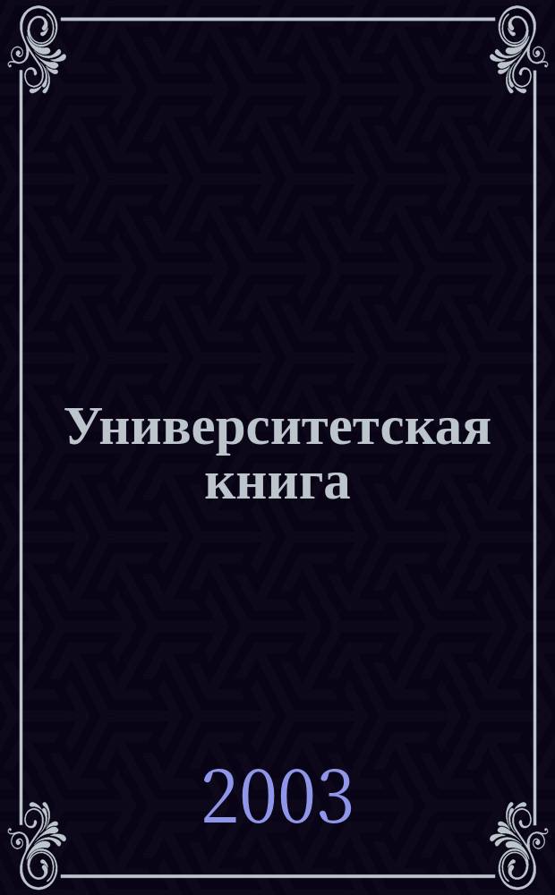 Университетская книга : Ежемес. журн. 2003, № 12 (85)
