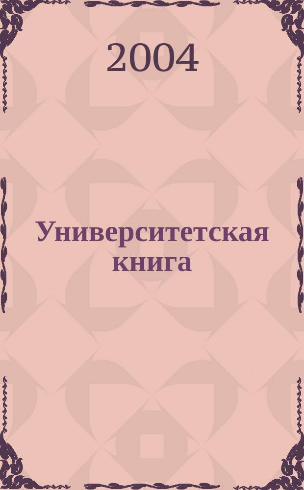 Университетская книга : Ежемес. журн. 2004, № 4 (89)
