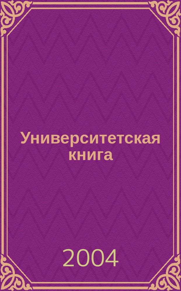 Университетская книга : Ежемес. журн. 2004, № 6 (91)