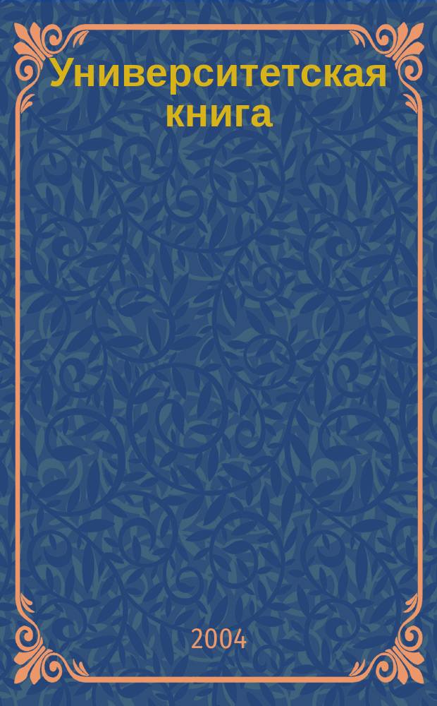 Университетская книга : Ежемес. журн. 2004, № 10 (95)