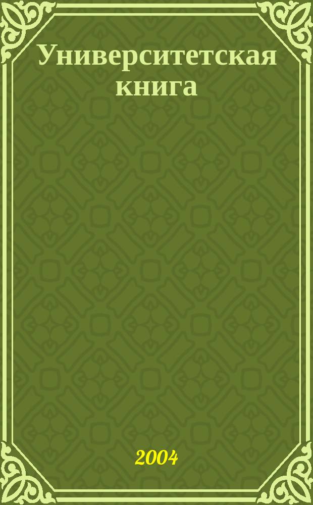 Университетская книга : Ежемес. журн. 2004, № 11 (96)