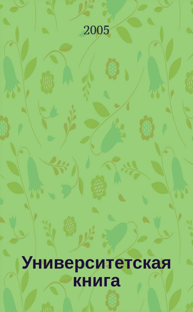 Университетская книга : Ежемес. журн. 2005, № 1 (98)