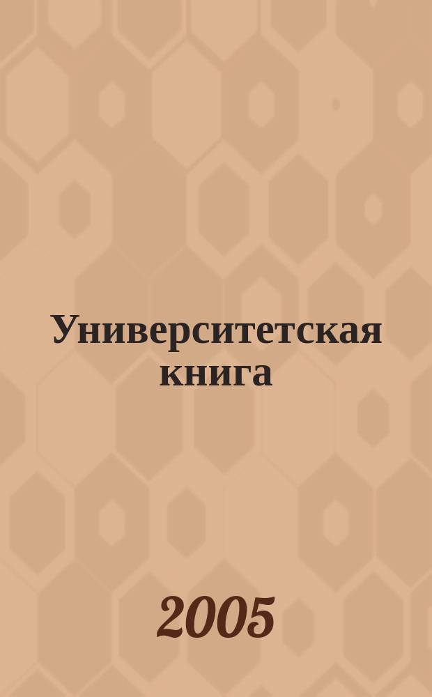 Университетская книга : Ежемес. журн. 2005, № 10 (107)