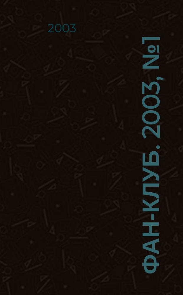 Фан-клуб. 2003, № 1 (авг.)