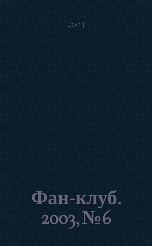 Фан-клуб. 2003, № 6
