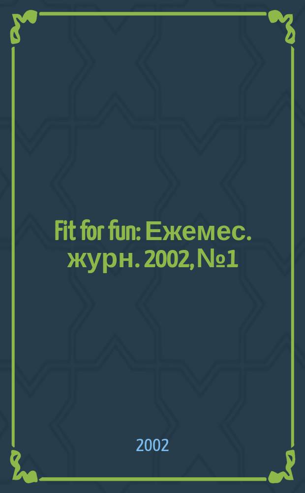 Fit for fun : Ежемес. журн. 2002, № 1