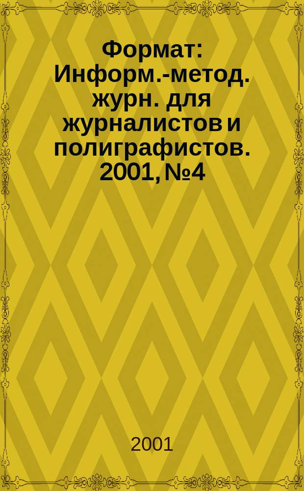 Формат : Информ.-метод. журн. для журналистов и полиграфистов. 2001, № 4