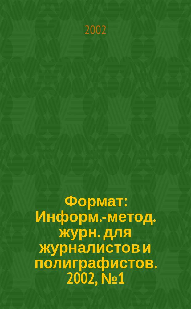 Формат : Информ.-метод. журн. для журналистов и полиграфистов. 2002, № 1 (5)