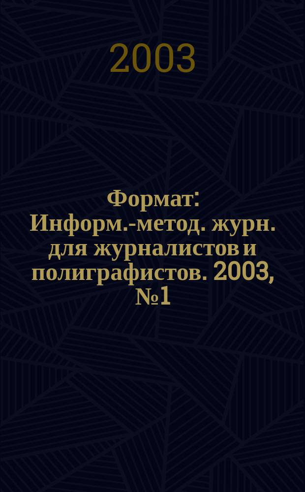 Формат : Информ.-метод. журн. для журналистов и полиграфистов. 2003, № 1 (9)