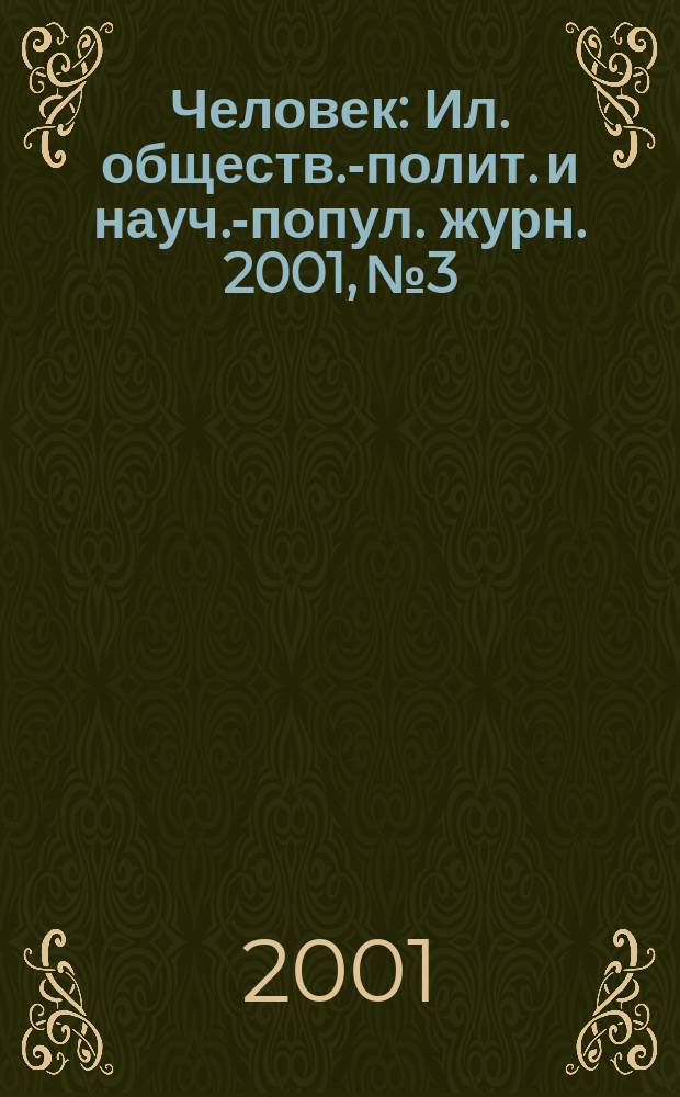 Человек : Ил. обществ.-полит. и науч.-попул. журн. 2001, № 3