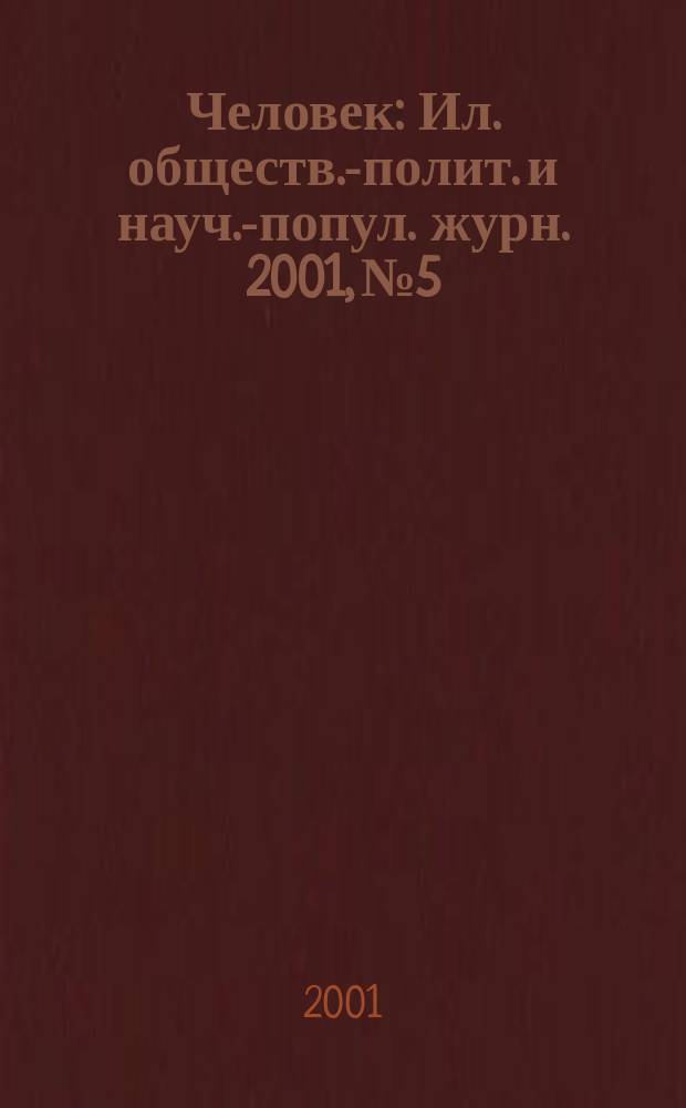Человек : Ил. обществ.-полит. и науч.-попул. журн. 2001, № 5