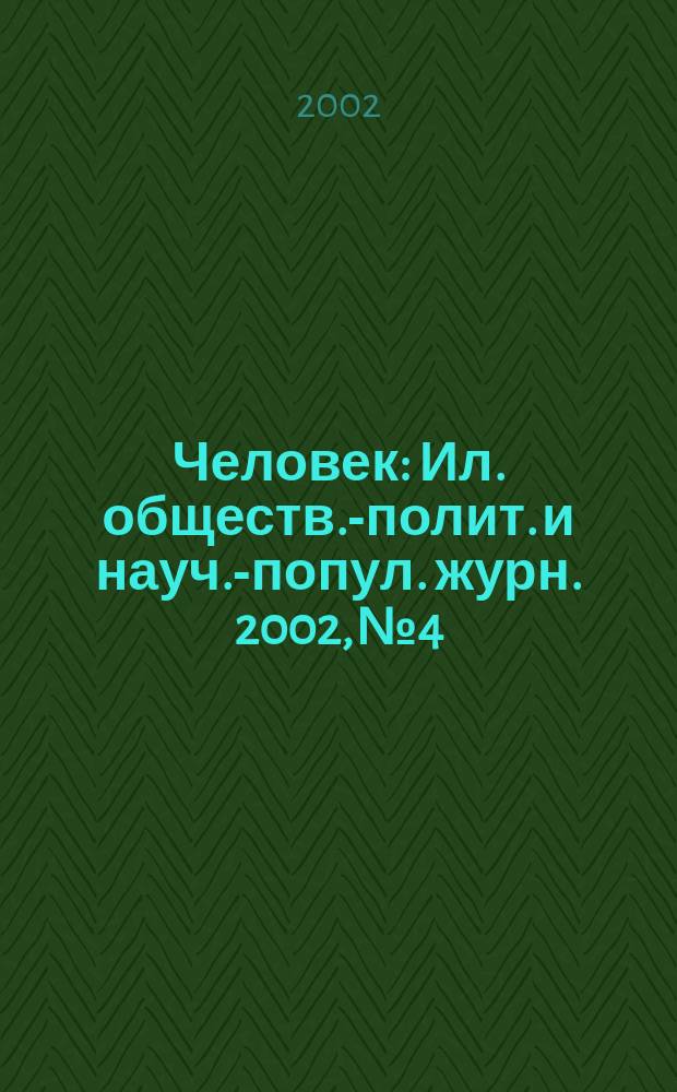 Человек : Ил. обществ.-полит. и науч.-попул. журн. 2002, № 4