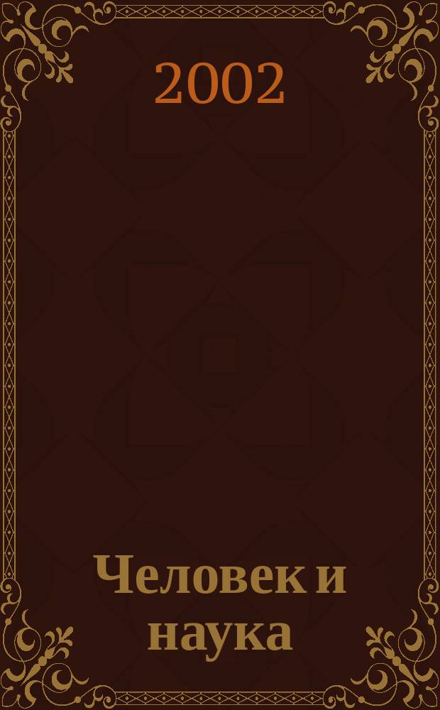 Человек и наука : Науч.-попул. журн. 2002, июнь (8)