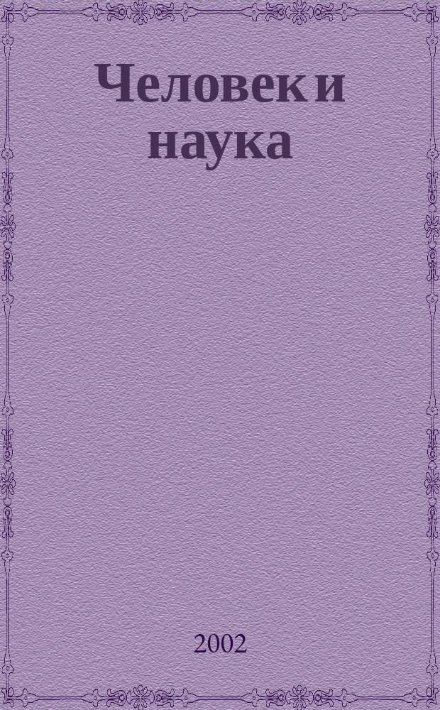 Человек и наука : Науч.-попул. журн. 2002, июль (9)