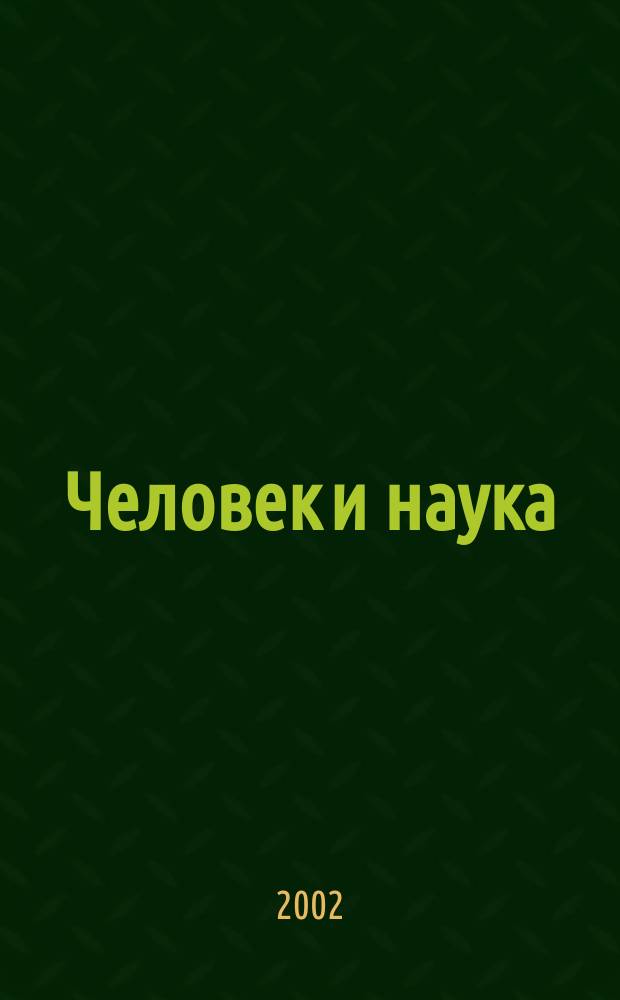 Человек и наука : Науч.-попул. журн. 2002, № 12 (14)