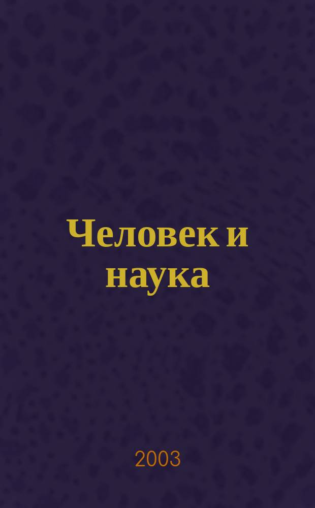 Человек и наука : Науч.-попул. журн. 2003, № 6 (20)