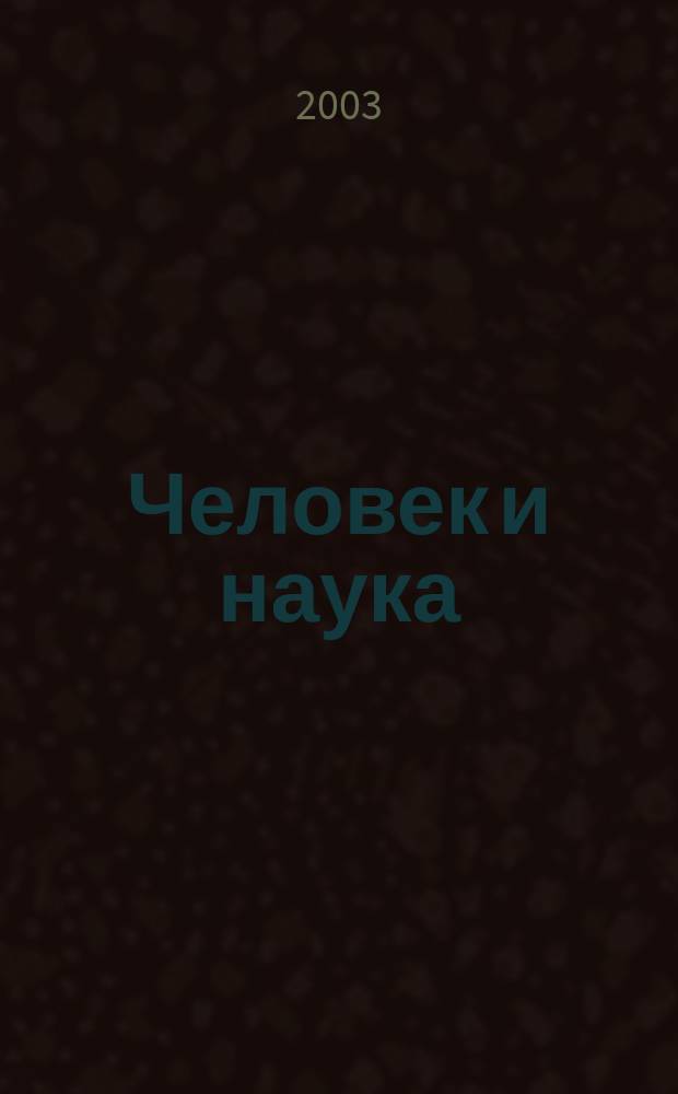 Человек и наука : Науч.-попул. журн. 2003, № 7 (21)